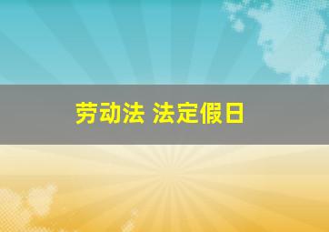 劳动法 法定假日